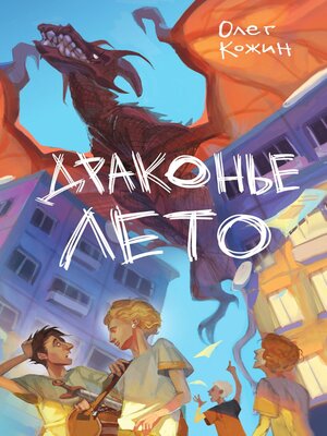 cover image of Драконье лето